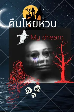 ปกนิยาย