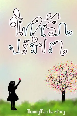 ปกนิยาย นิทานรักปรัมปรา