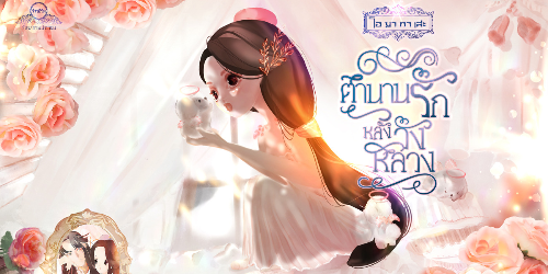 ปกนิยาย จ้าวชีวิต