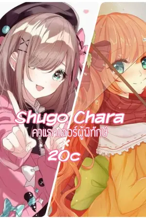 ปกนิยาย Shugo Chara x 2OC