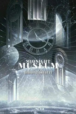 ปกนิยาย [Fic Midnight Museum พิพิธภัณฑ์รัตติกาล x Oc]