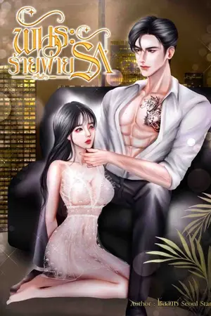 ปกนิยาย พันธะร้ายพ่ายรัก BAD OBLIGATION