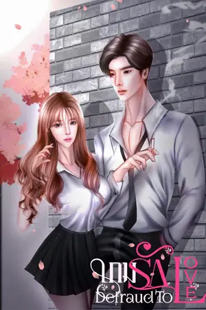ปกนิยาย เกมรัก : Defraud to love