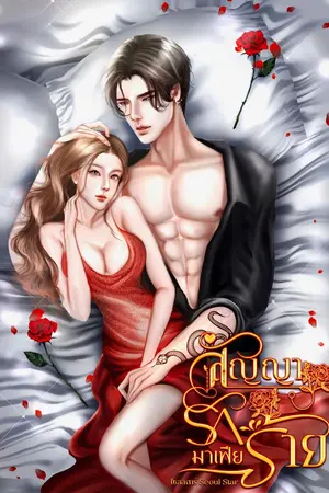 ปกนิยาย สัญญารักมาเฟียร้าย (มี E-Book)