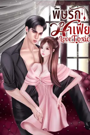 ปกนิยาย พิษรักมาเฟีย Love Toxic (มี E-book)