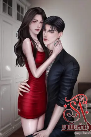 ปกนิยาย พลั้งรักมาเฟียร้าย (มีE-book)