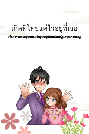 ปกนิยาย เกิดที่ไทยแต่ใจอยู่ที่เธอ