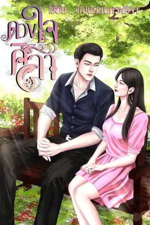 ปกนิยาย ดวงใจ ศิลา