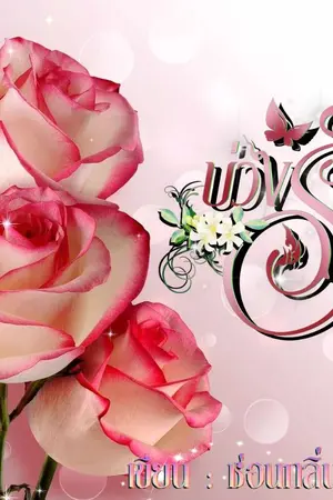 ปกนิยาย บ่วงรัก