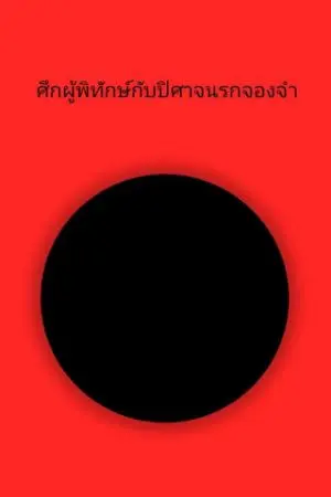 ปกนิยาย ศึกผู้พิทักษ์กับปีศาจนรกจองจำ