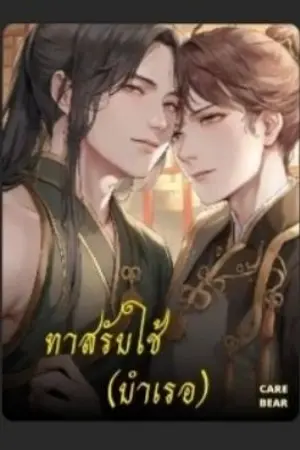 ปกนิยาย ทาสรับใช้(บำเรอ)