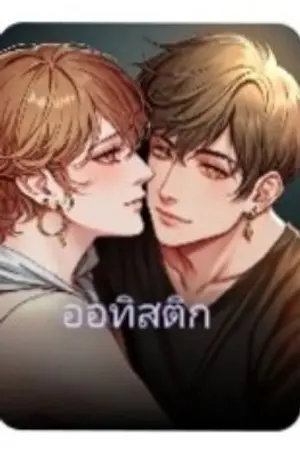 ปกนิยาย ออทิสติก ช/ช