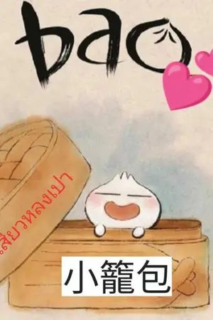 ปกนิยาย ฉันชื่อเฉินเฉียน  เด็กขายซาลาเปา