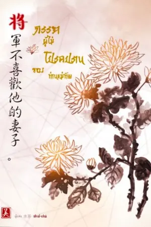 ปกนิยาย ภรรยาผู้ไม่โปรดปรานของท่านแม่ทัพ (มี E-book)