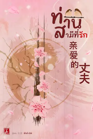 ปกนิยาย ท่านสามีที่รัก (มี E-book)