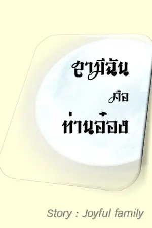 ปกนิยาย สามีฉันคือท่านอ๋อง (มี e-book นะคะ)
