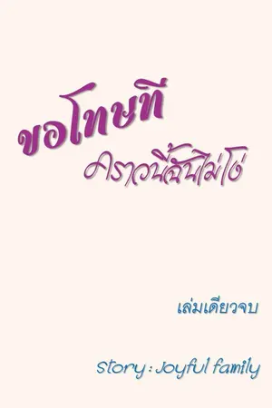 ปกนิยาย ขอโทษทีคราวนี้ฉันไม่โง่ (มี e-book นะคะ)