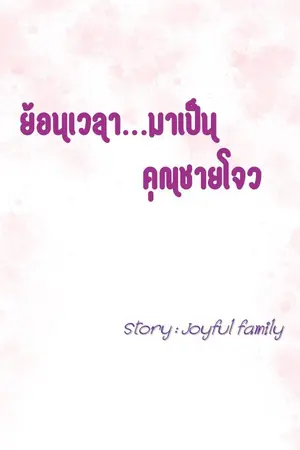 ปกนิยาย ย้อนเวลามาเป็นคุณชายโจว (มี e-book นะคะ)