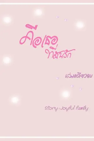 ปกนิยาย คือเธอที่ฉันรัก (มี e-book นะคะ)