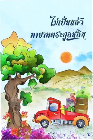 ปกนิยาย ไม่เป็นแล้วทายาทตระกูลหลิน (มี e-book นะคะ)