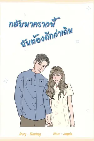ปกนิยาย กลับมาคราวนี้ฉันต้องดีกว่าเดิม (มี e-book นะคะ)