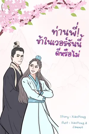 ปกนิยาย ท่านพี่! ข้าในเวอร์ชันนี้ดีหรือไม่ (มี e-book นะคะ)