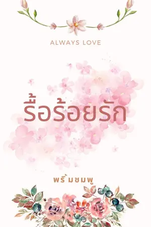 ปกนิยาย รื้อร้อยรัก (มี E-book)