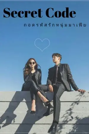 ปกนิยาย Secret code (ถอดรหัสรักหนุ่มมาเฟีย)