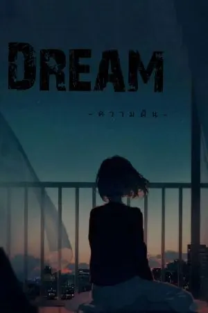 ปกนิยาย Dream (ความฝัน)