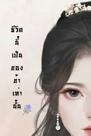 ปกนิยาย ชีวิตนี้เป็นของข้าเท่านั้น