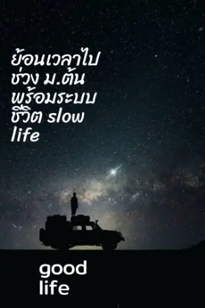 ปกนิยาย ย้อนเวลาไปช่วง ม.ต้น พร้อมระบบชีวิต slow life