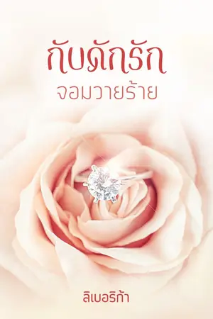 ปกนิยาย กับดักรัก จอมวายร้าย