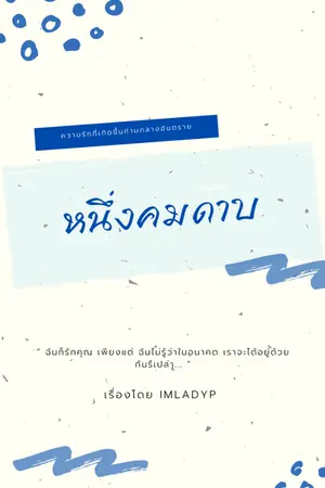 ปกนิยาย Fic DemonSlayer | หนึ่งคมดาบ | Once upon a time ( oc x yaiba )