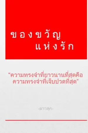 ปกนิยาย ของขวัญแห่งรัก