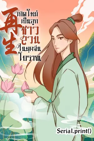 ปกนิยาย (END) เกิดใหม่เป็นลูกชาวสวนในยุคจีนโบราณ