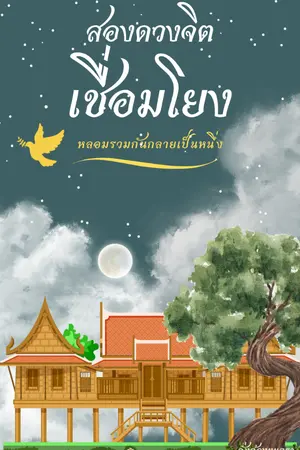 ปกนิยาย สองดวงจิตเชื่องโยงหลอมรวมกันกลายเป็นหนึ่ง