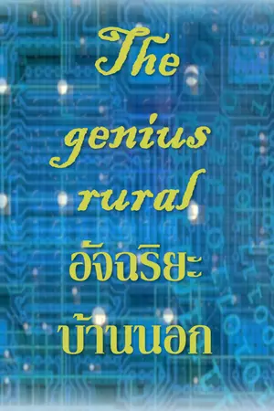 ปกนิยาย The genius rural อัจฉริยะบ้านนอก