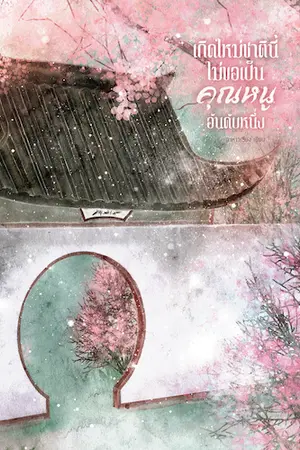 ปกนิยาย เกิดใหม่ชาตินี้ไม่ขอเป็นคุณหนูอันดับหนึ่ง