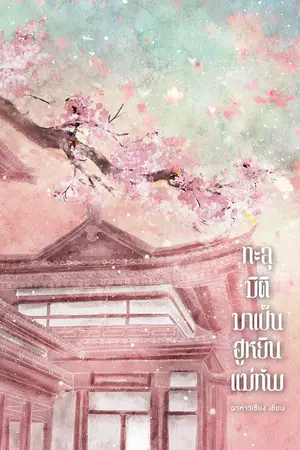 ปกนิยาย ทะลุมิติมาเป็นฮูหยินแม่ทัพ [มี E-Book / อ่านฟรีทุกวัน]