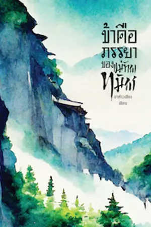 ปกนิยาย ข้าคือภรรยาของแม่ทัพทมิฬ