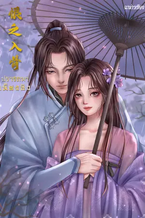 ปกนิยาย ปรารถนาเพียงชัง 【恨之入骨】