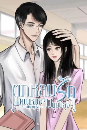 ปกนิยาย ตกหลุมรักคุณหมอมนุษย์ลุง