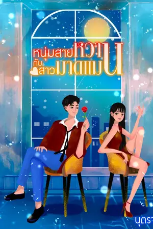 ปกนิยาย หนุ่มสายหวานกับสาวมาดแมน