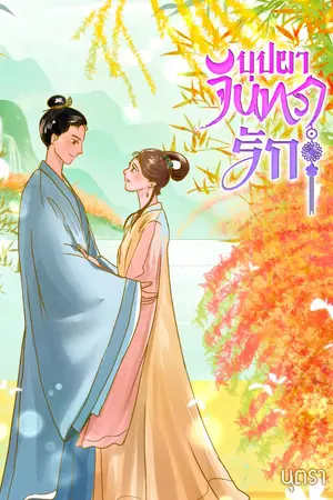 ปกนิยาย บุปผาจันทรารัก