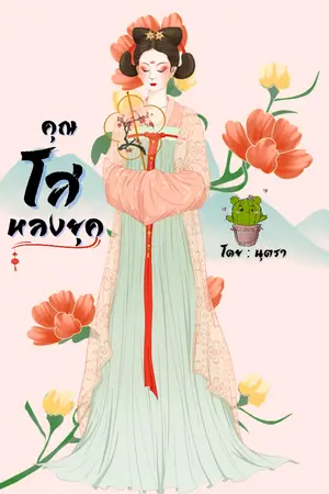 ปกนิยาย คุณโสหลงยุค