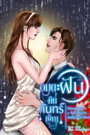 ปกนิยาย อมตะฝันคืนจันทร์เพ็ญ