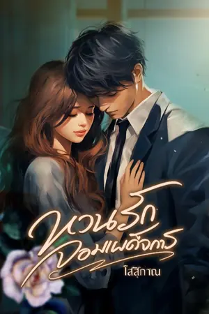 ปกนิยาย หวนรักจอมเผด็จการ