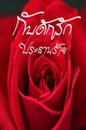 ปกนิยาย กับดักรักประธานร้าย
