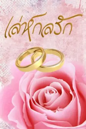 ปกนิยาย เลห์กลรัก