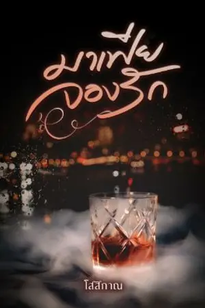 ปกนิยาย มาเฟียจองรัก